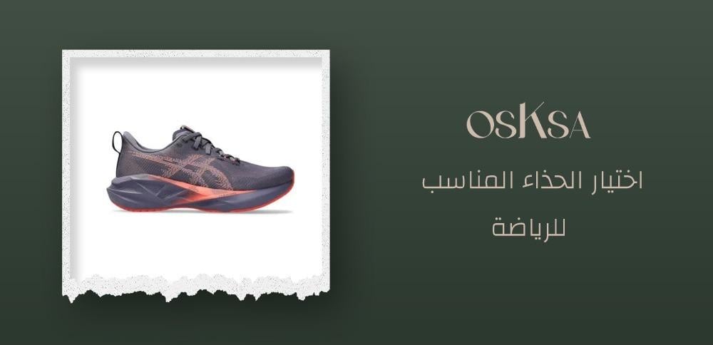 اختيار الحذاء المناسب للرياضة