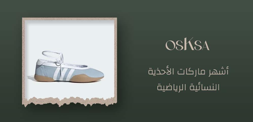 أشهر ماركات الأحذية النسائية الرياضية