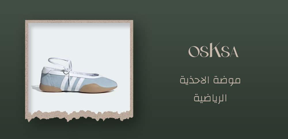 موضة الاحذية الرياضية