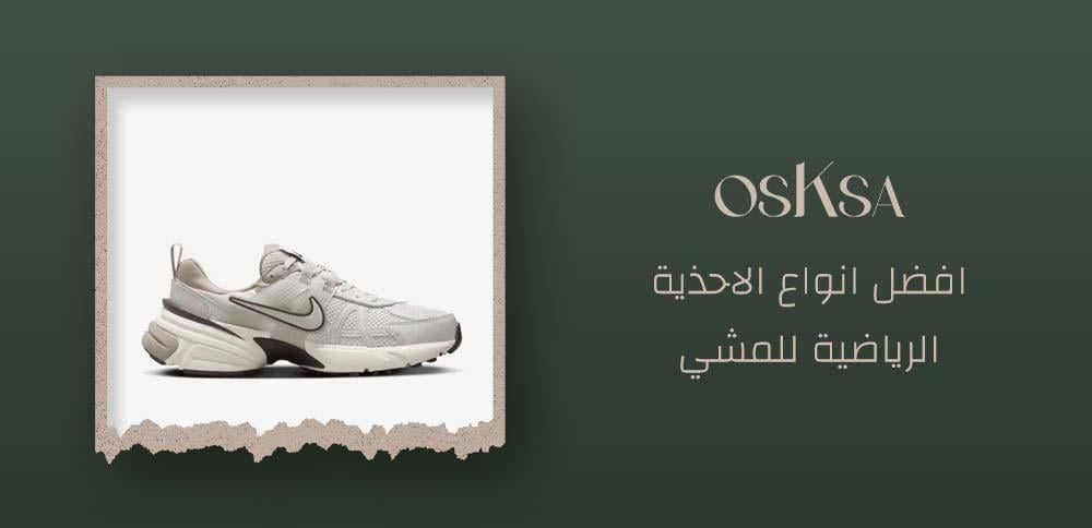 افضل انواع الاحذية الرياضية للمشي