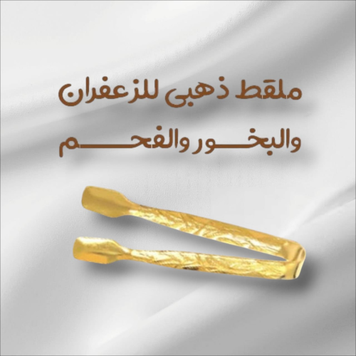 ملقط ذهبي للزعفران والبخور والفحم