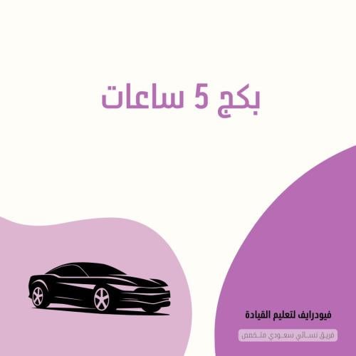 بـكج 5 سـاعات لمدة يومين