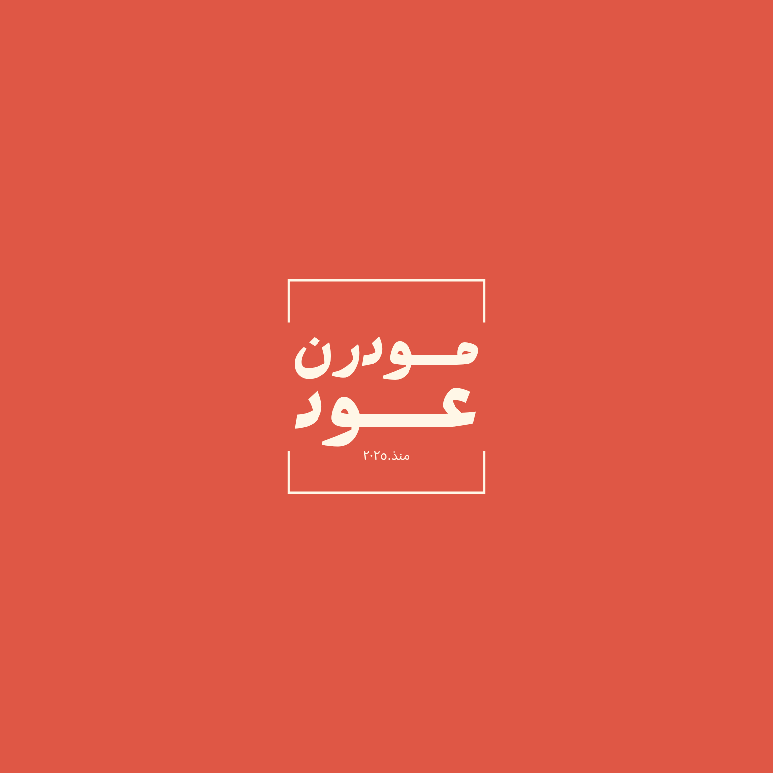 مودرن عود