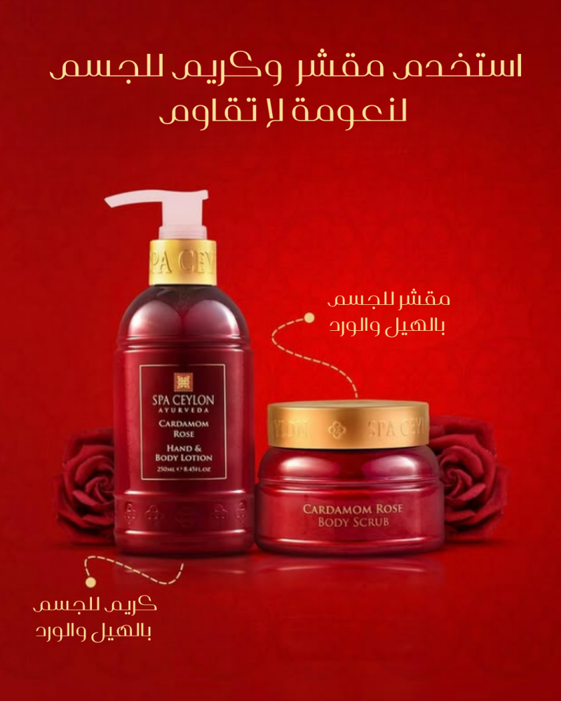 مقشر للجسم بالهيل والورد