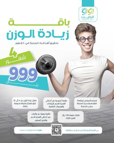 باقة زيادة الوزن (4شهور)