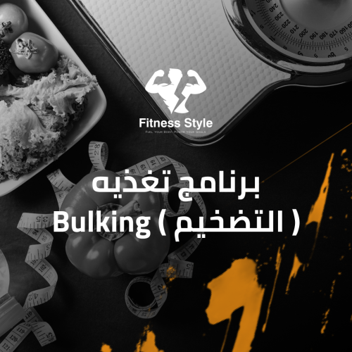 برنامج تغذيه ( التضخيم ) Bulking