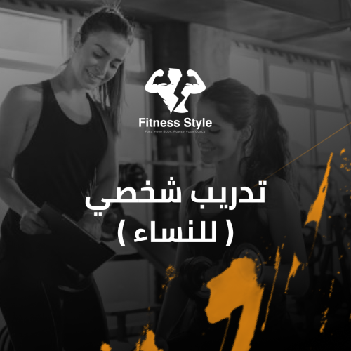 تدريب شخصي ( للنساء )