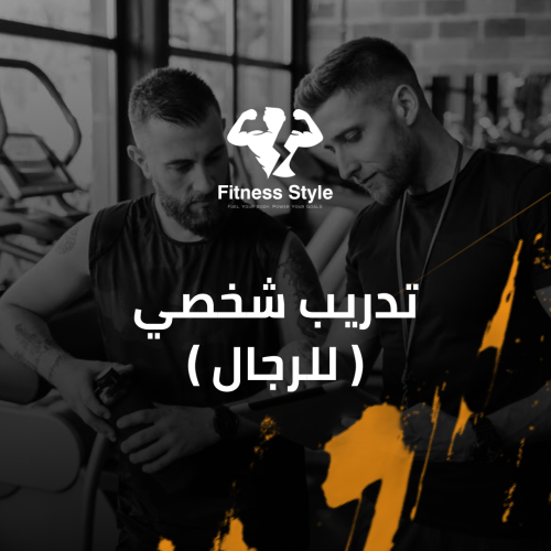 تدريب شخصي ( للرجال )