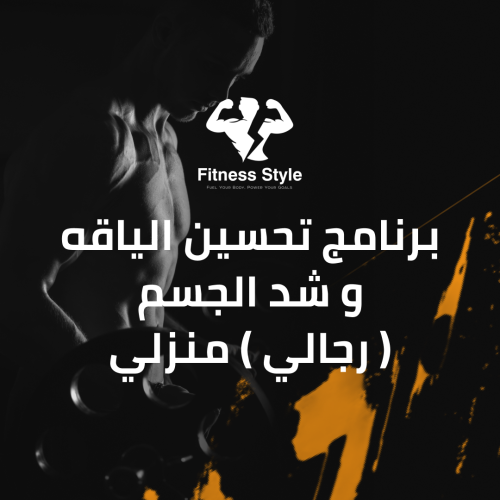 برنامج شد ونحت الجسم وزياده لياقيه ( رجالي ) منزلي