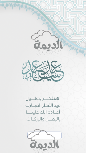 تهنئة العيد ١٥ - ثابت