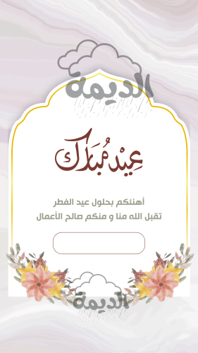تهنئة العيد ٦ - ثابت