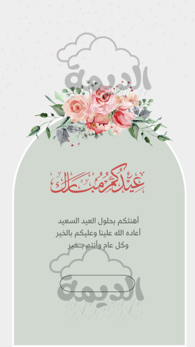 تهنئة العيد ١ - ثابت