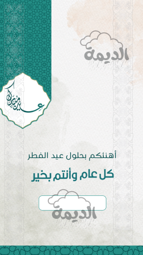 تهنئة العيد ٥ - ثابت