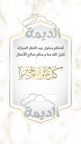تهنئة العيد ٣ - ثابت