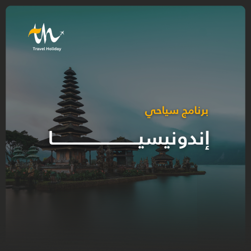برنامج سياحي إندونيسيا