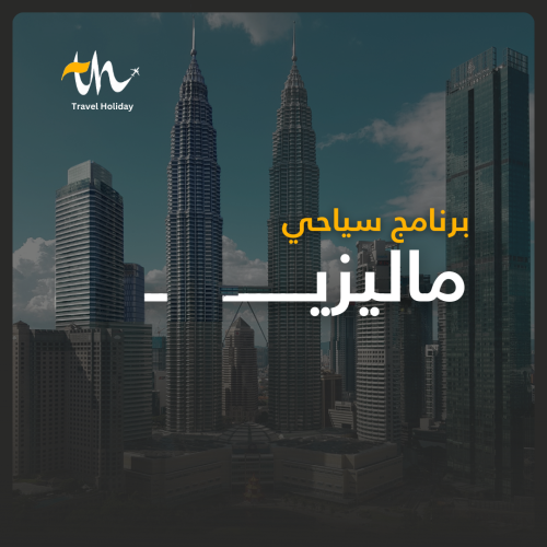 عرض ماليزيا