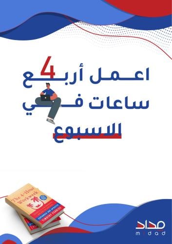 اعمل اربع ساعات في الاسبوع - كيف تحرر وقتك وتحقق ا...