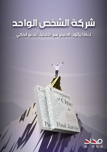 شركة الشخص الواحد - العمل الصغير = النتائج الكبيرة