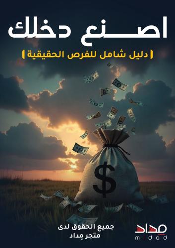كتاب اصنع دخلك