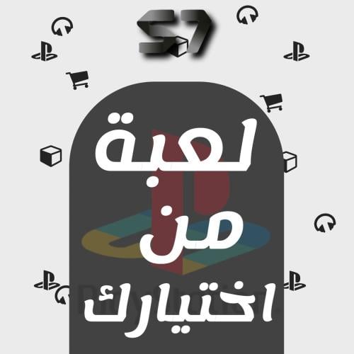 لعبة من اختيارك