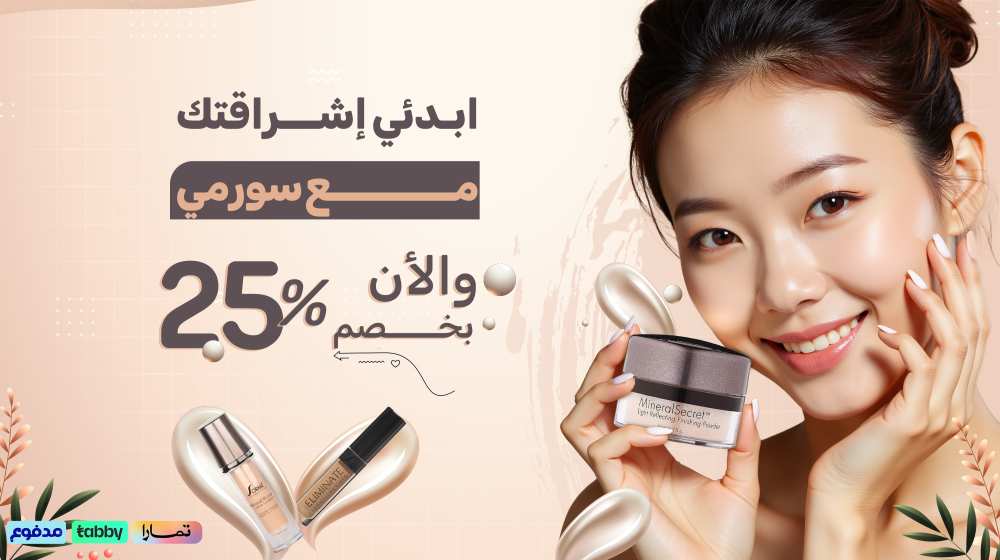 سورمي… سر الجمال الذي تتحدث عنه النساء في السعودية