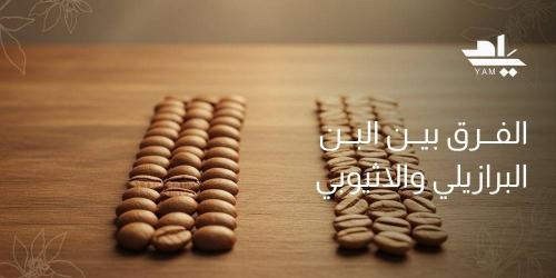 الفرق بين البن البرازيلي والاثيوبي