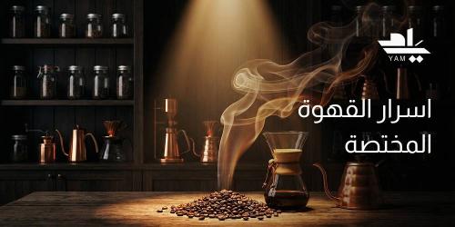 أسرار القهوة المختصة: لماذا تختلف التجربة من أول رشفة؟