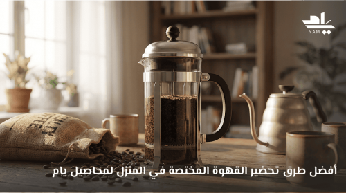 طرق تحضير القهوة المختصة