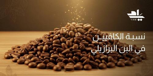نسبة الكافيين في البن البرازيلي