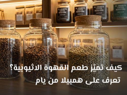 كيف تميّز طعم القهوة الاثيوبية؟ تعرف على همبيلا من يام