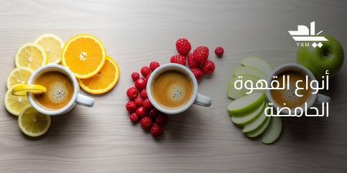 أنواع القهوة الحامضة