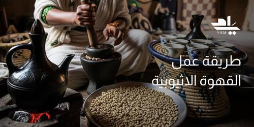 طريقة عمل القهوة الاثيوبية