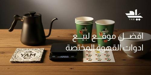 افضل موقع لبيع ادوات القهوة المختصة