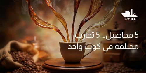 5 محاصيل… 5 تجارب مختلفة في كوب واحد