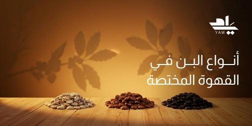 أنواع البن في القهوة المختصة | دليلك لاختيار أفضل القهوة في السعودية