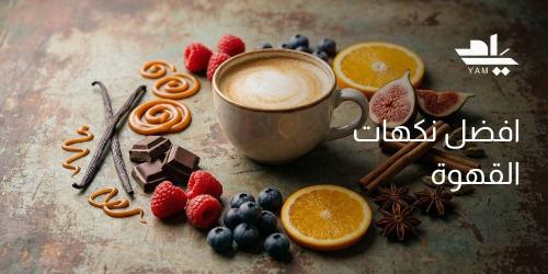 افضل نكهات القهوة