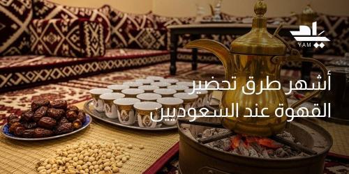 أشهر طرق تحضير القهوة عند السعوديين