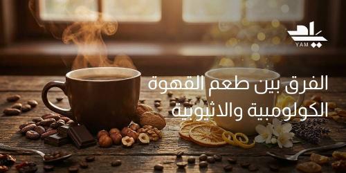 الفرق بين طعم القهوة الكولومبية والاثيوبية