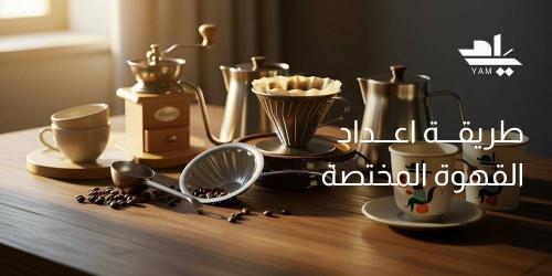 طريقة اعداد القهوة المختصة