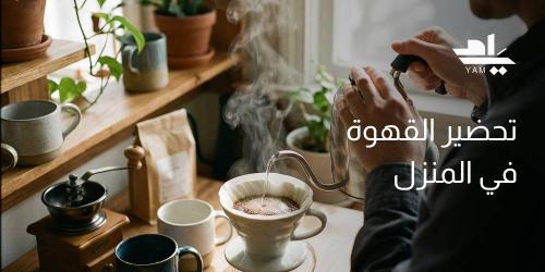 تحضير القهوة في المنزل