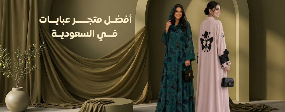 أفضل متجر عبايات في السعودية