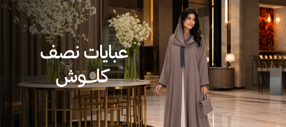 عبايات نصف كلوش