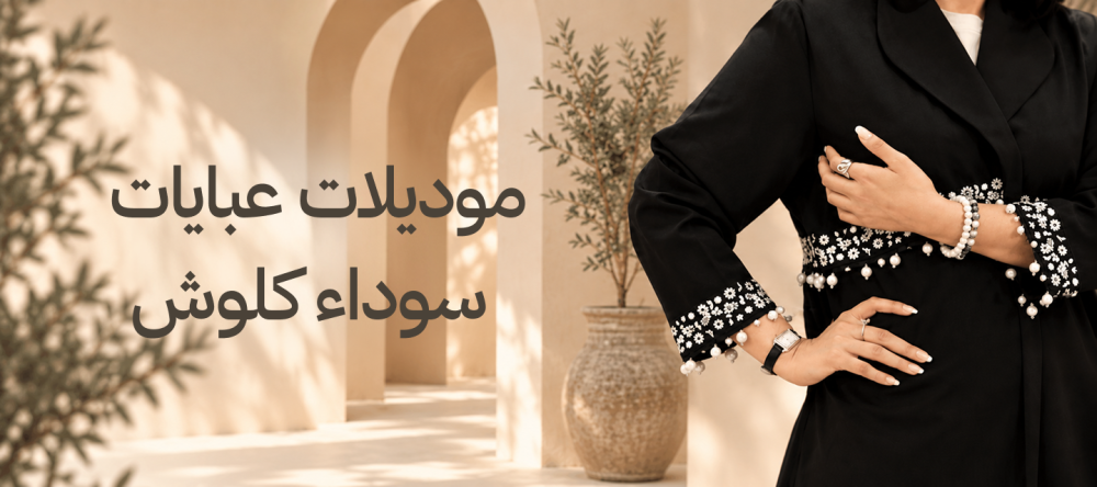 موديلات عبايات سوداء كلوش