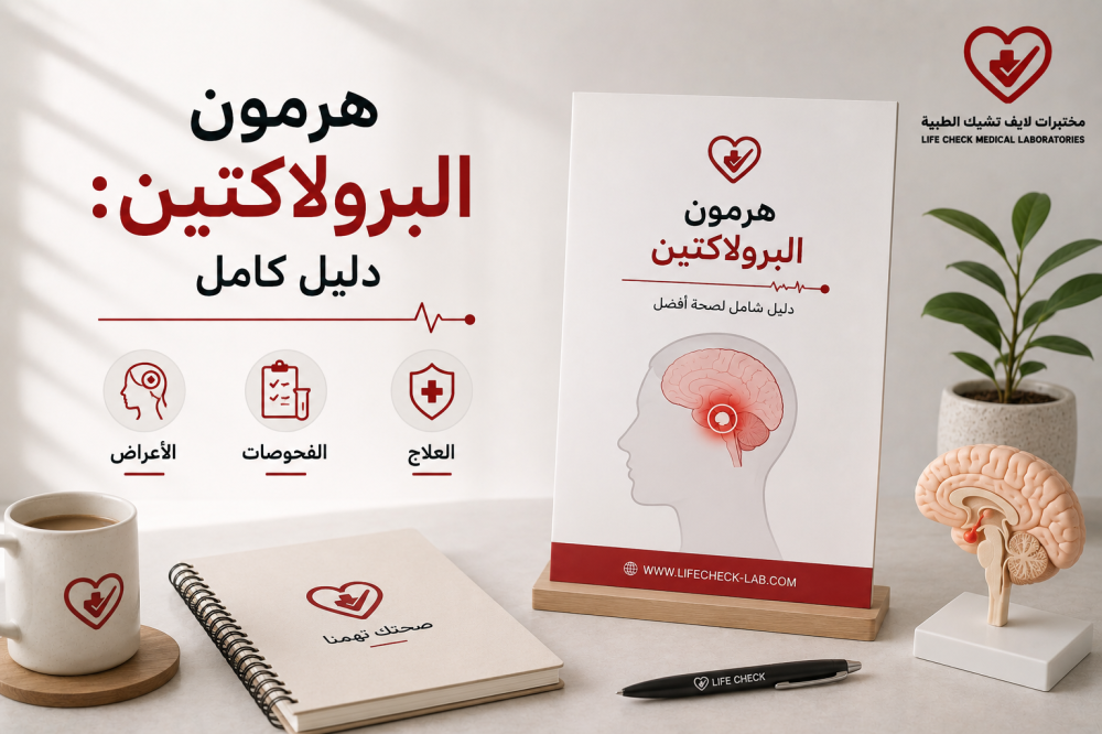 هرمون البرولاكتين: دليل كامل للأعراض والفحوصات والعلاج