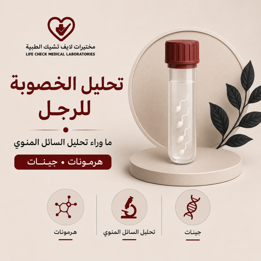 تحليل الخصوبة للرجل: ما وراء تحليل السائل المنوي — هرمونات وجينات