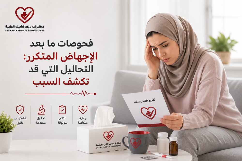 فحوصات ما بعد الإجهاض المتكرر: التحاليل التي قد تكشف السبب