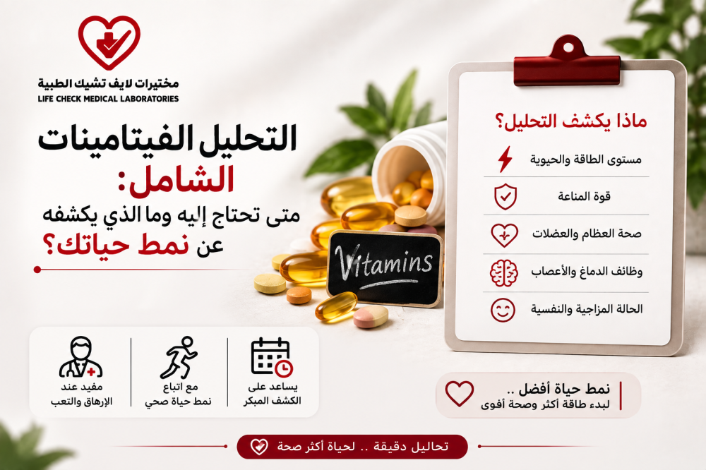 تحليل الفيتامينات الشامل: متى تحتاج إليه وما الذي يكشفه عن نمط حياتك؟