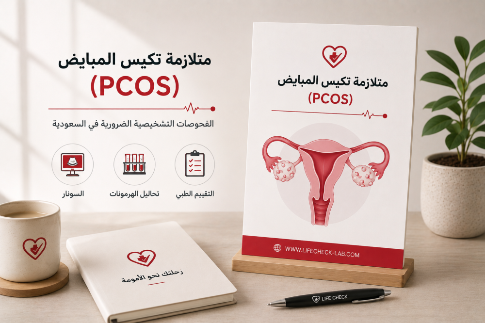 متلازمة تكيس المبايض (PCOS): الفحوصات التشخيصية الضرورية في السعودية
