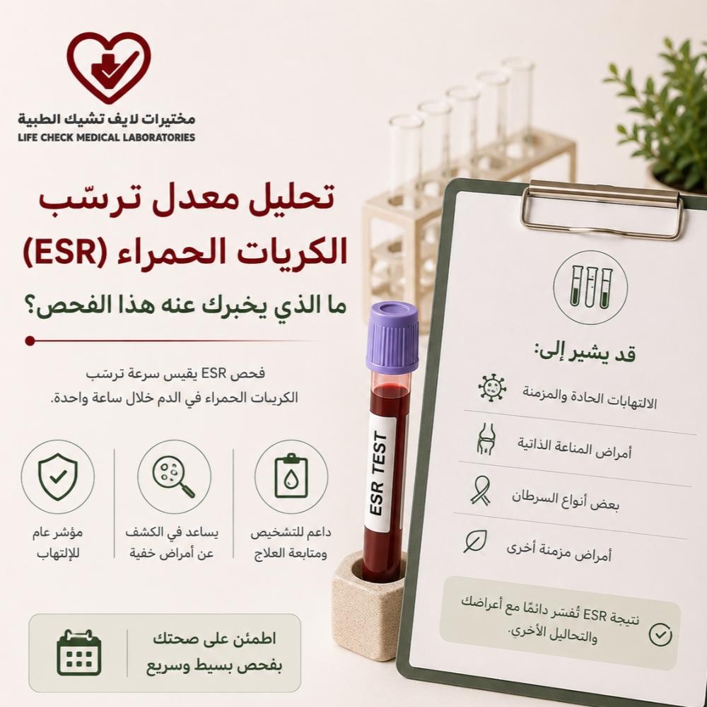 تحليل معدل ترسّب الكريات الحمراء (ESR): ما الذي يخبرك عنه هذا الفحص؟