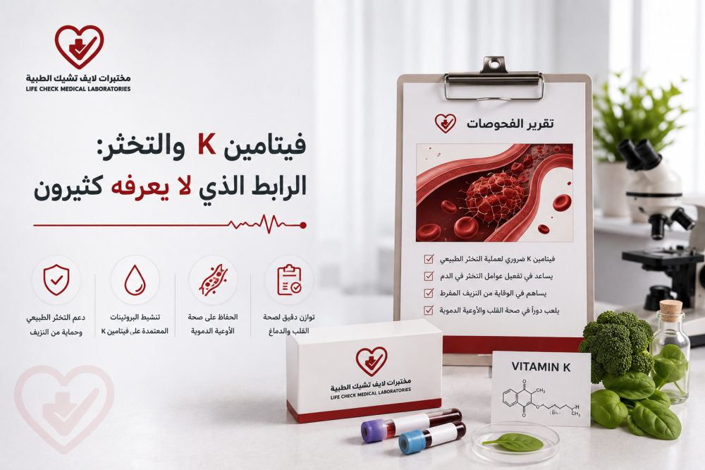 فيتامين K والتخثر: الرابط الذي لا يعرفه كثيرون